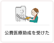 公費医療助成を受けた