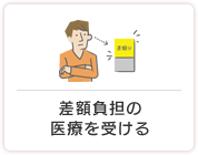 差額負担の医療を受ける