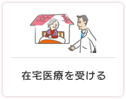 在宅医療を受ける