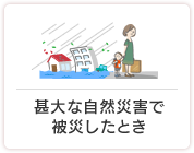 甚大な自然災害で被災したとき