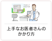 上手なお医者さんのかかり方