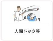人間ドック等