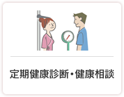 定期健康診断・健康相談