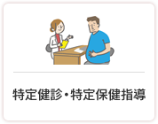 特定健診・特定保健指導