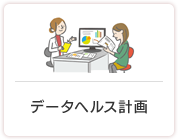 データヘルス計画