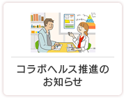 コラボヘルス推進のお知らせ