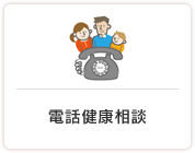 電話健康相談