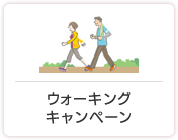ウォーキングキャンペーン
