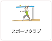 スポーツクラブ