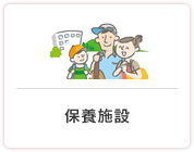 保養施設