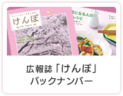 広報誌「けんぽ」バックナンバー