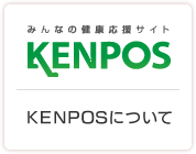 KENPOSについて