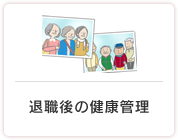 退職後の健康管理