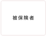 被保険者