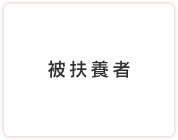 被扶養者