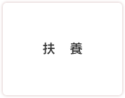扶養