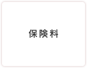保険料