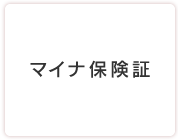 マイナ保険証