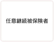 任意継続被保険者
