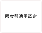 限度額適用認定