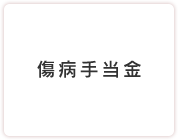 傷病手当金