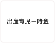 出産育児一時金