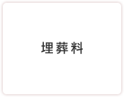 埋葬料