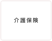 介護保険