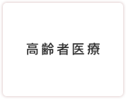 高齢者医療