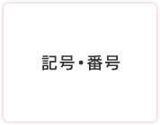 記号・番号