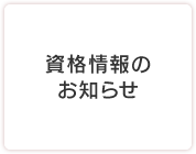 資格情報のお知らせ