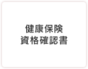 健康保険資格確認書
