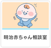 明治赤ちゃん相談室