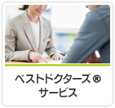 ベストドクターズ・サービス