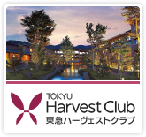 東急ハーヴェストクラブ