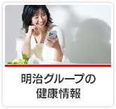 明治グループの健康情報