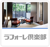 ラフォーレ倶楽部