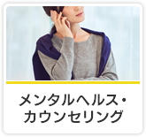 メンタルヘルス・カウンセリング
