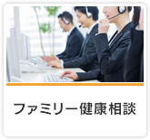 ファミリー健康相談（電話健康相談）
